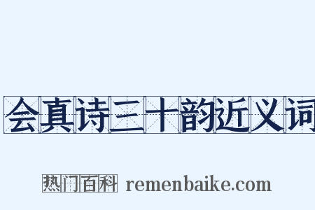会真诗三十韵近义词是什么意思的图片